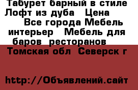 Табурет барный в стиле Лофт из дуба › Цена ­ 4 900 - Все города Мебель, интерьер » Мебель для баров, ресторанов   . Томская обл.,Северск г.